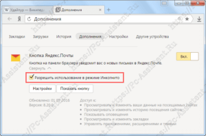 включение дополнений в режиме инкогнито в яндекс браузере