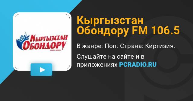 Слушать радио кыргызстана. Радио Кыргызстан. Кыргызстан Обондору слушать. Радиостанции Бишкека fm.