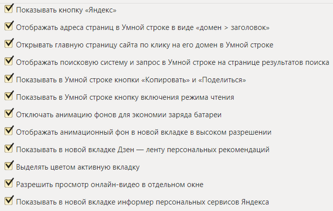 Настройки Яндекс браузера