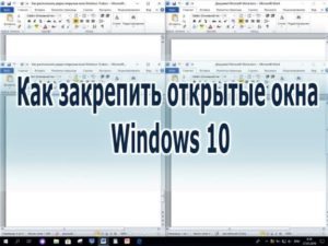 Как закрепить открытые окна Windows 10