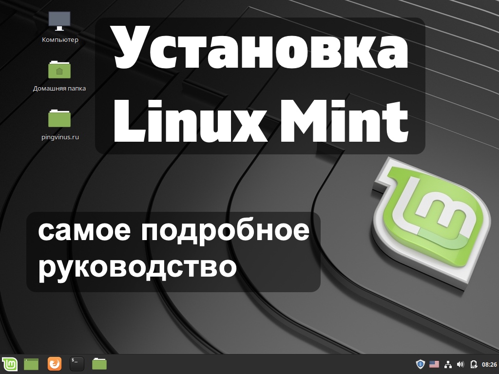 Установка Linux Mint
