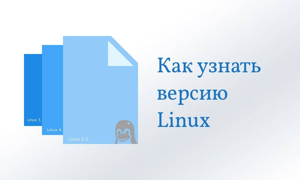 Как узнать версию Linux