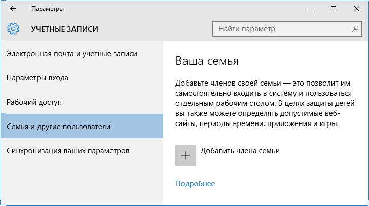 Родительский контроль в Windows 10