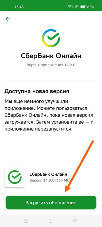 Сбербанк обновить приложение на андроид. Приложение Сбербанк. Обновите приложение. Инструкция обновления Сбербанк-онлайн. Новое приложение Сбербанк онлайн для айфона.