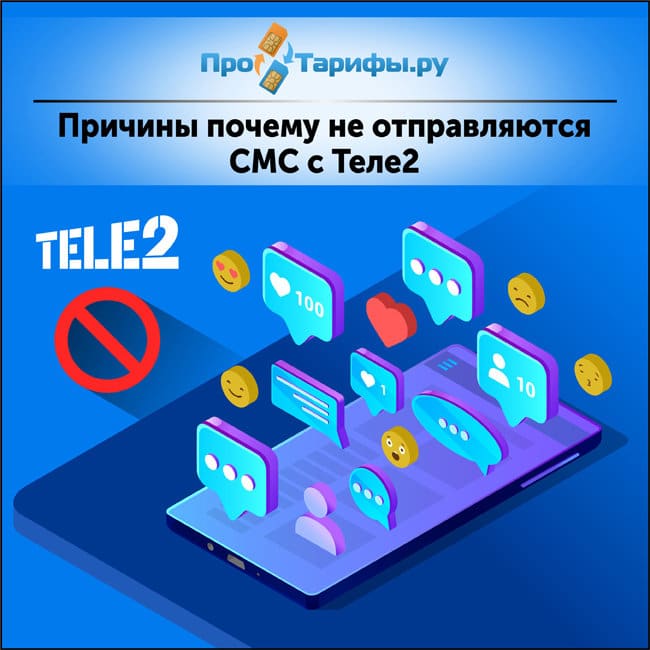 Не приходят смс после переноса номера на теле2