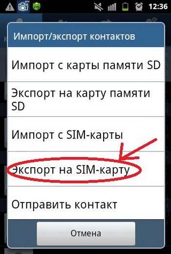 экспорт контактов на сим карту
