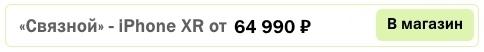 iPhone XR связной цена