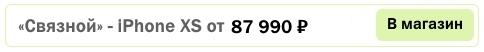 iPhone XS связной цена