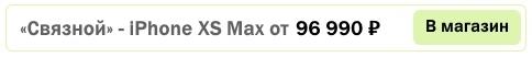 iPhone XS Max связной цена
