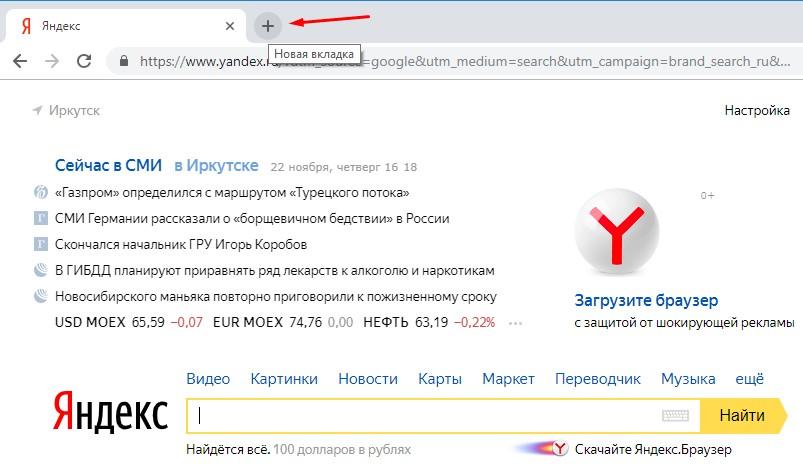 Новая вкладка в Google Chrome