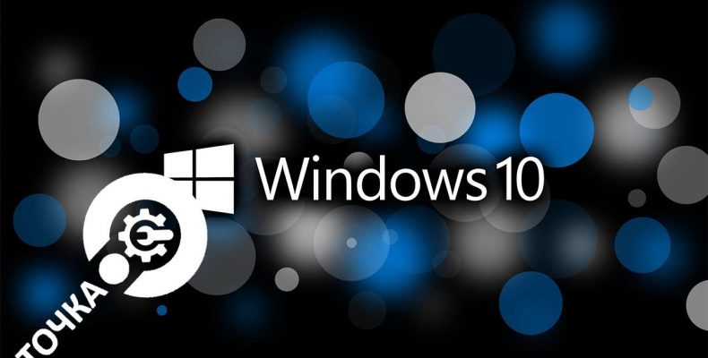 Как создать ТОЧКУ ВОССТАНОВЛЕНИЯ Windows 10? И как восстановить систему?