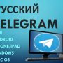 Как установить Русский язык в TELEGRAM?