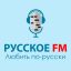 РУССКОЕ FM