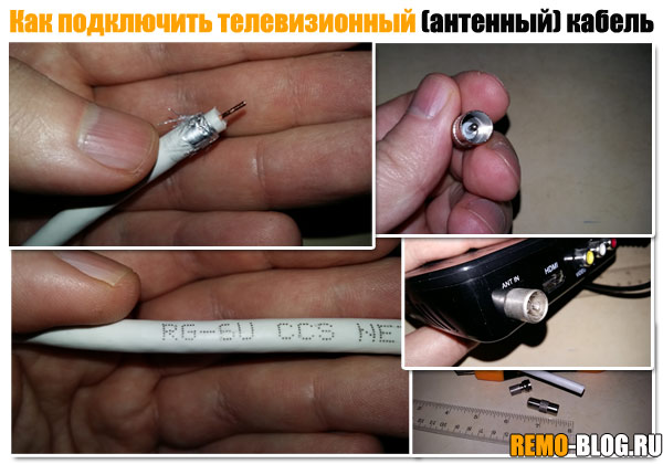 Как подключить телевизионный (антенный) кабель