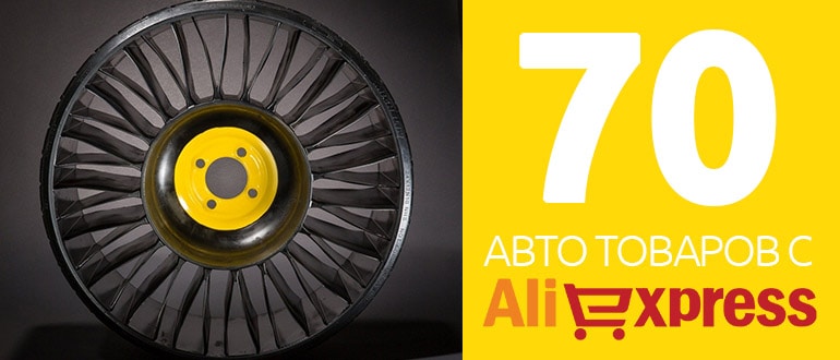 товары с алиекспресс для автовладельцев