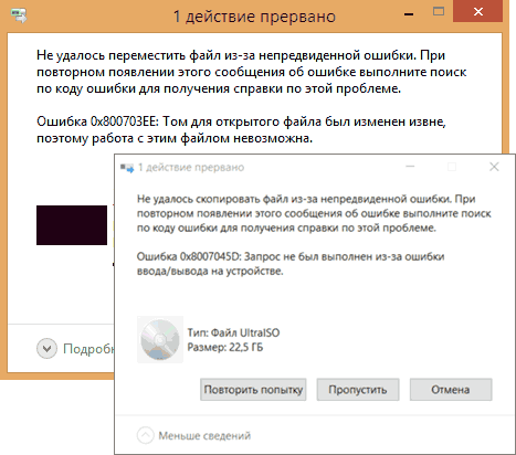 Сообщения об ошибках при копировании 0x8007045d и 0x800703ee