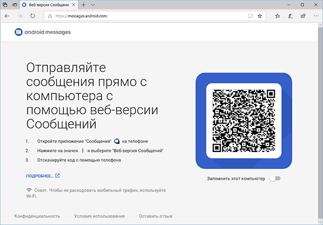 QR код для веб-версии Android сообщений