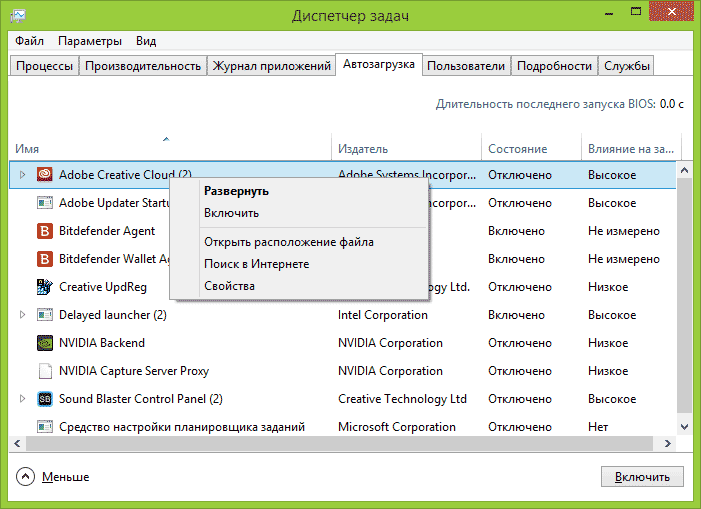 Автозагрузка в диспетчере задач Windows 8.1