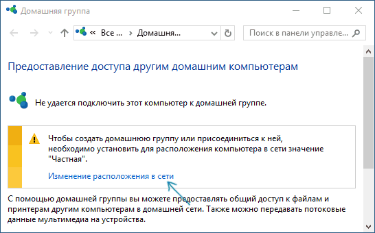 Изменить расположение в сети в параметрах домашней группы