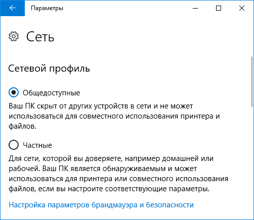 Изменение профиля сети в параметрах Windows 10