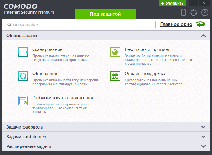 Задачи в Comodo Internet Security