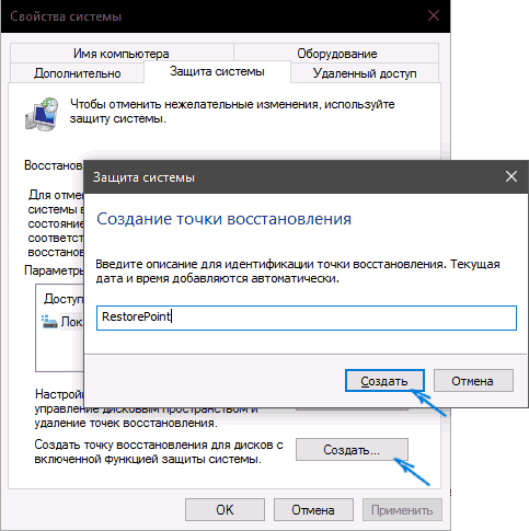 Создать точку восстановления Windows 10