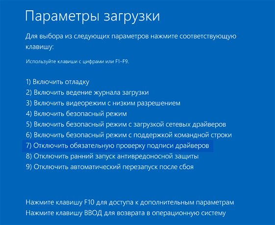 Запуск системы с отключенной проверкой цифровой подписи драйверов