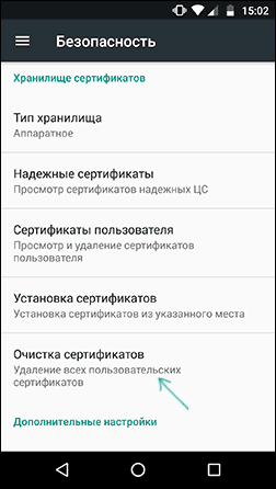 Удалить все сертификаты на Android