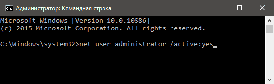 Вкючить учетную запись администратора