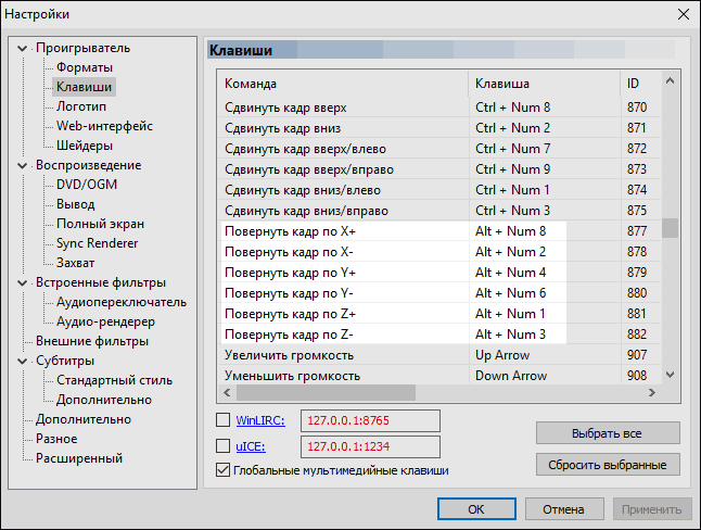 Клавиши поворота видео в Media Player Classic