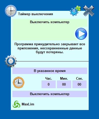 Таймер выключения компьютера на русском
