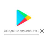 Постоянное ожидание скачивания в Play Маркет