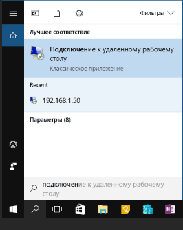 Запуск подключения к удаленному рабочему столу через поиск Windows