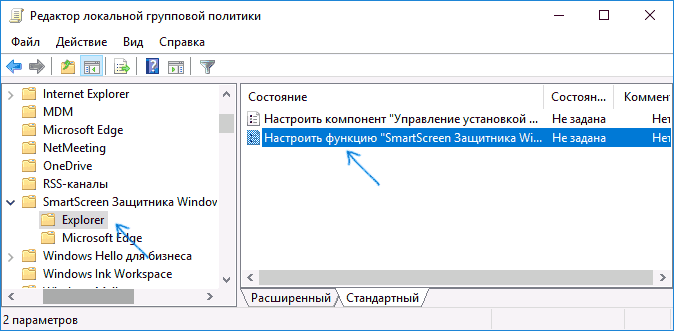 Опции SmartScreen в редакторе локальной групповой политики