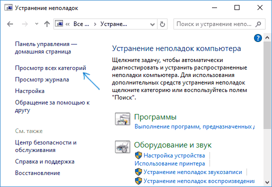 Просмотр всех опций устранения неполадок