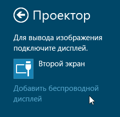 Беспроводный дисплей в Windows 8.1