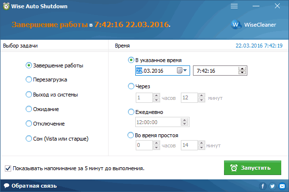 Установка таймера в Wise Auto Shutdown