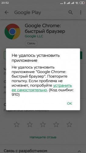 ошибки при установке приложения из Google Play