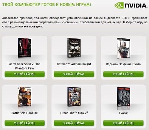 Проверяем возможности нашей видеокарты с помощью Nvidia.ru