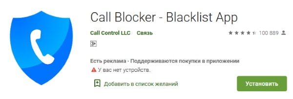 Приложение Call Blocker 