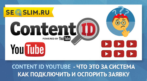 Что такое Content ID YouTube 