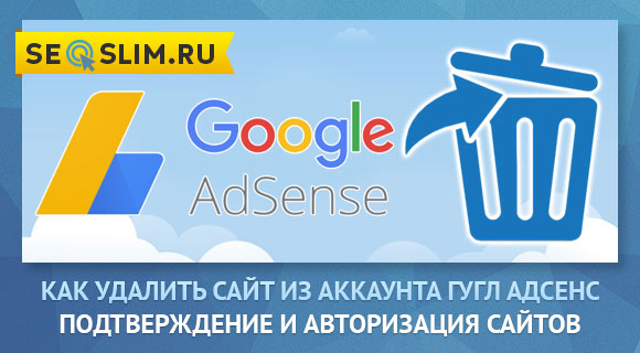 Как удалить сайт из аккаунта google adsense