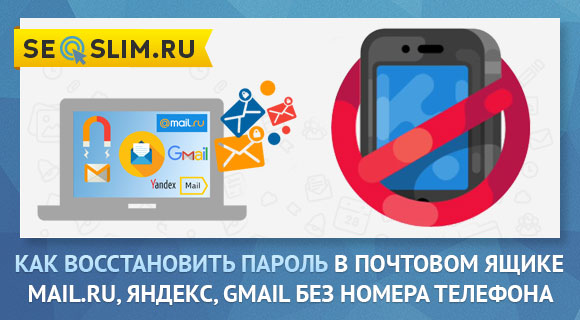 Все методы по восстановлению доступа к почте Гугл, Яндекс и Майл.ру