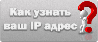 Узнать ip адрес компьютера