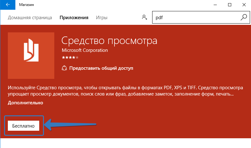 Средства просмотра microsoft. Средства просмотра и конвертации. Средство просмотра. Средство просмотра pdf Windows. Программа для просмотра pdf Microsoft.