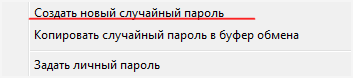 Нажимаем Создать новый случайный пароль