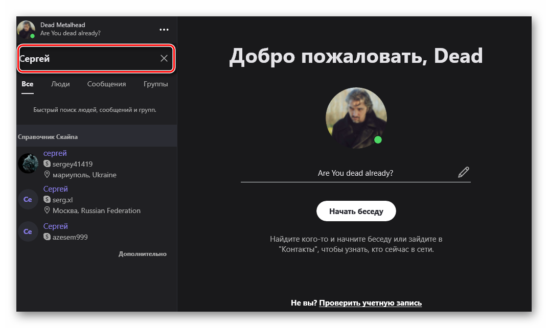 Поиск человека в Скайпе