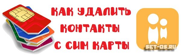 Как удалить номера на СИМ-карте телефона