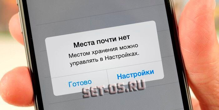 iphone пишет места почти нет