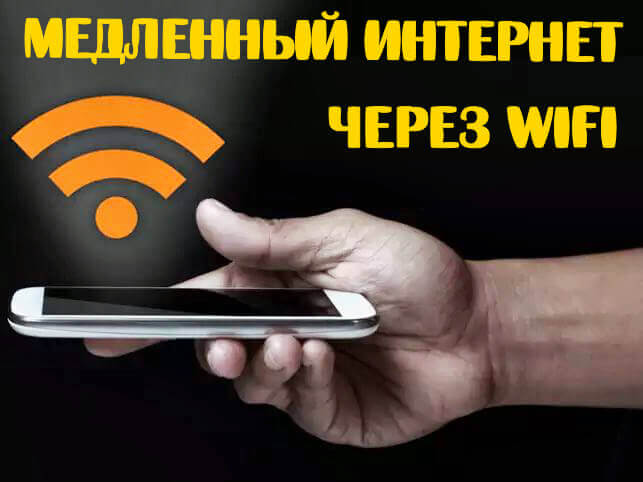 почему тормозит интернет по wifi с телефона